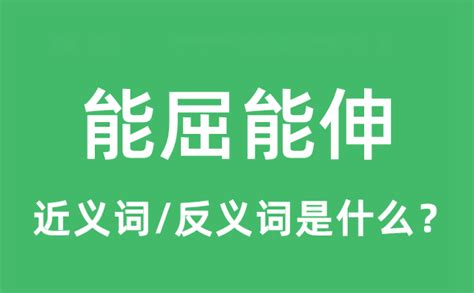 能屈能伸意思|能屈能伸 的意思、解釋、用法、例句